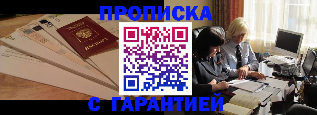 прописка гарантия в Ногинске